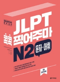 JLPT 콕콕 찍어주마 N2 문자 어휘 (4th EDITION)